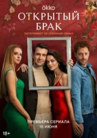 Открытый брак Открытый брак