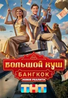 Большой куш. Бангкок Большой куш. Бангкок